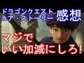 ネタバレあり　ドラゴンクエスト YOUR STORY ユア・ストーリー　感想　マジでいい加減にしろ！！