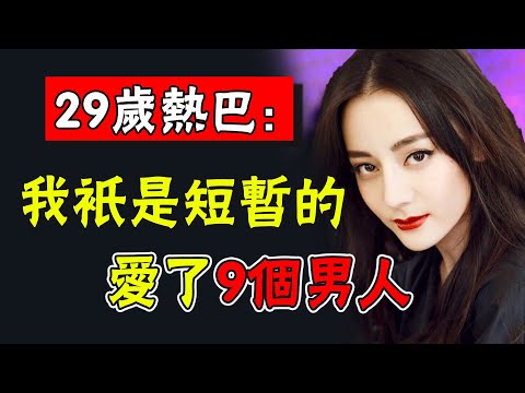 迪麗熱巴你到底吻了多少位男神！曾因鹿晗備受煎熬，苦熬3年，楊洋，陳偉霆，高偉光...統統都被她拿下#娛圈名利場
