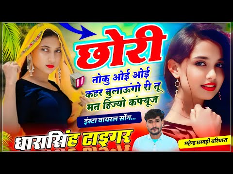 छोरी तोकु ओई ओई कहर बुलाऊंगो री तू मत हिज्यो || धारासिंह टाईगर || Dharasingh Tiger New Bajri Mafiya