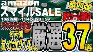 【AmazonスマイルSALE！】第四弾！ブラックフライデーまで待てない！寒さ対策・あったかグッズ！Amazonスマイルセールで激安商品を厳選37選ご紹介！