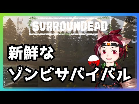 【チルな】SurrounDead　【ゾンビサバイバル】