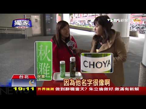 〈獨家〉CHOYA控「秋雅」！讀音、瓶裝相似　日商抗議台品牌