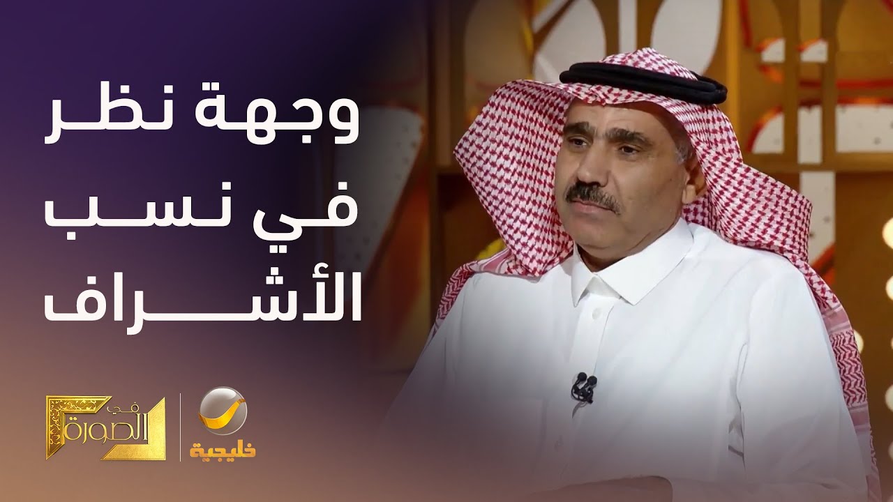 وجهة نظر في نسب الأشراف..  الدكتور إسماعيل السلامات: عدد الأشراف من نسب الدم أقل من مليون ونصف
