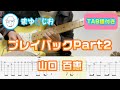 【TAB】プレイバックPart2 / 山口百恵 まゆげじおのギター弾いてみた Guitar Cover