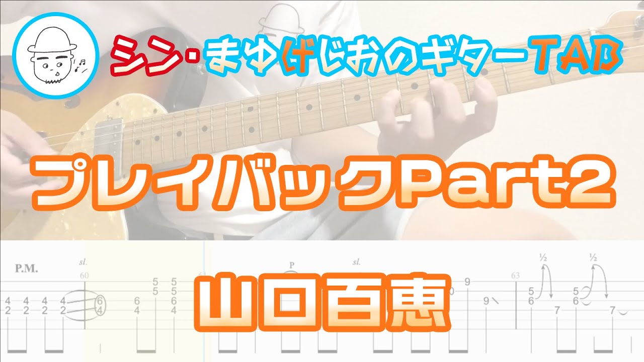 山口 百恵 - プレイバックPART2【エレキギターTAB譜】※演奏動画