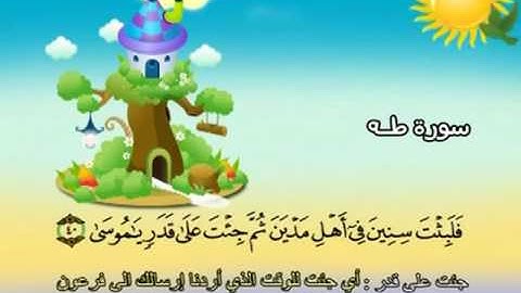 020 سورة طه المصحف المعلم للقارئ محمد صديق المنشاوي