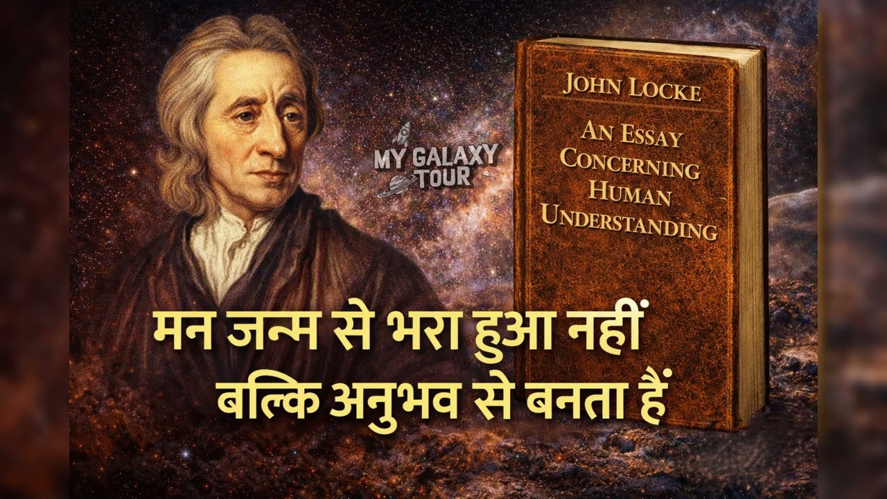 An Essay Concerning Human Understanding  | John Locke  | मन जन्म से खाली है | Hindi Audiobook