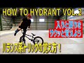 【HOW TO BMX】HYDRANT VOL.2 入り戻りをサクッと覚えよう！ バランス系トリックの覚え方も伝授！ with english subtitles.