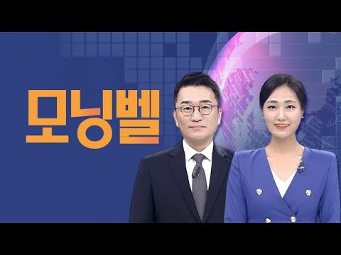 2024년 9월 2일(월) 모닝벨 다시보기