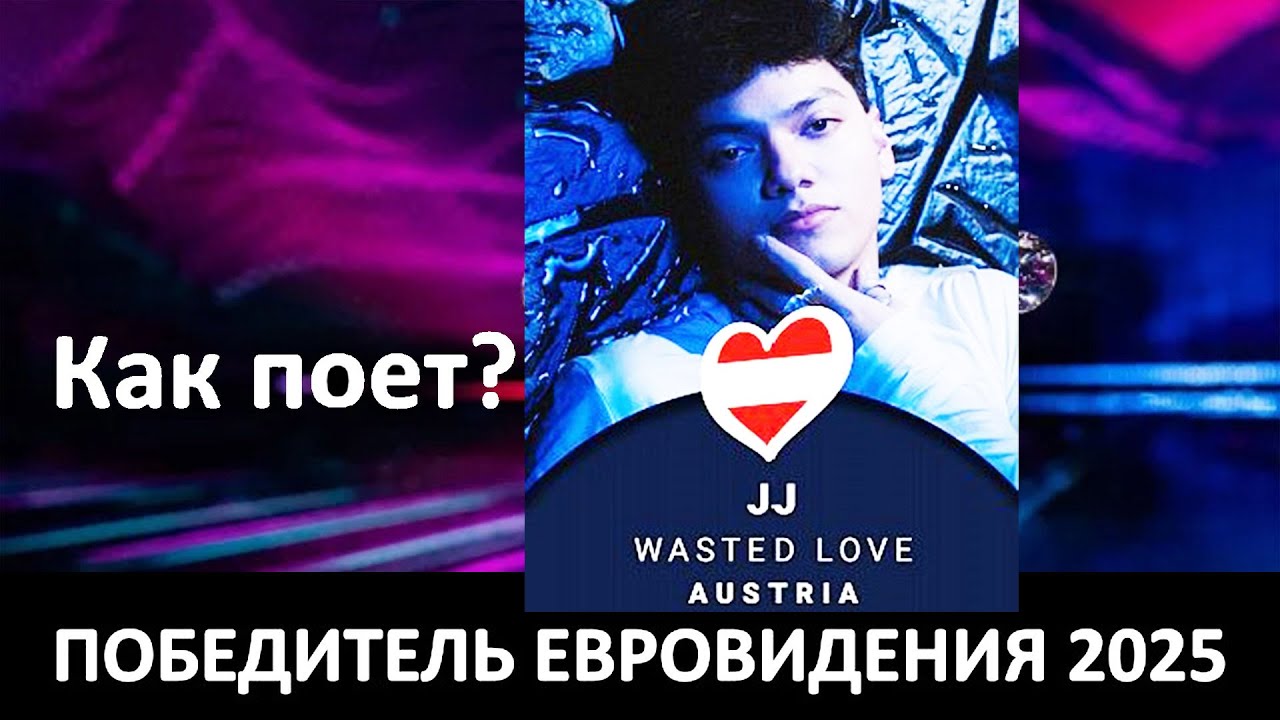 ⁣КАК ПОЕТ ПОБЕДИТЕЛЬ ЕВРОВИДЕНИЯ 2025 Австрия JJ – Wasted Love и ТОП самых лучших вокалистов.