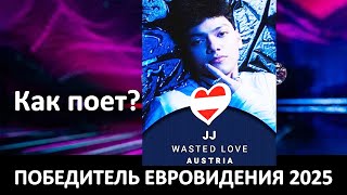 КАК ПОЕТ ПОБЕДИТЕЛЬ ЕВРОВИДЕНИЯ 2025 Австрия JJ – Wasted Love и ТОП самых лучших вокалистов.