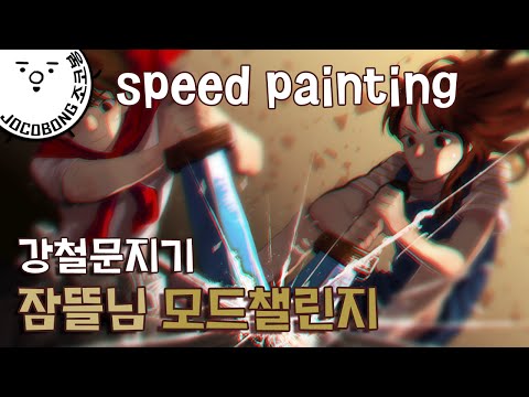 [조코봉]잠뜰님 모드챌린지: 강철 문지기 | speedpaint minecraft &amp;#39;<strong>Ferrous</strong> Wroughtnaut&amp;#39; mods challenge
