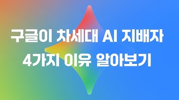 제미나이부터 TPU까지  구글이 차세대 AI 경쟁에서 강력한 선두주자가 되는 4가지 핵심 무기 멀티모달, R&D, 하드웨어, 애플 파트너십