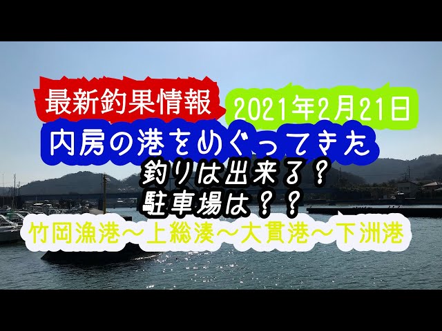 最新釣果情報 21年2月21日 駐車場も併せて確認 内房 竹岡漁港 上総湊 大貫港 下洲港 Litetube 最新釣果情報 21年2月21日 駐車場も併せて確認 内房 竹岡漁港 上総湊 大貫港 下洲港 Litetube