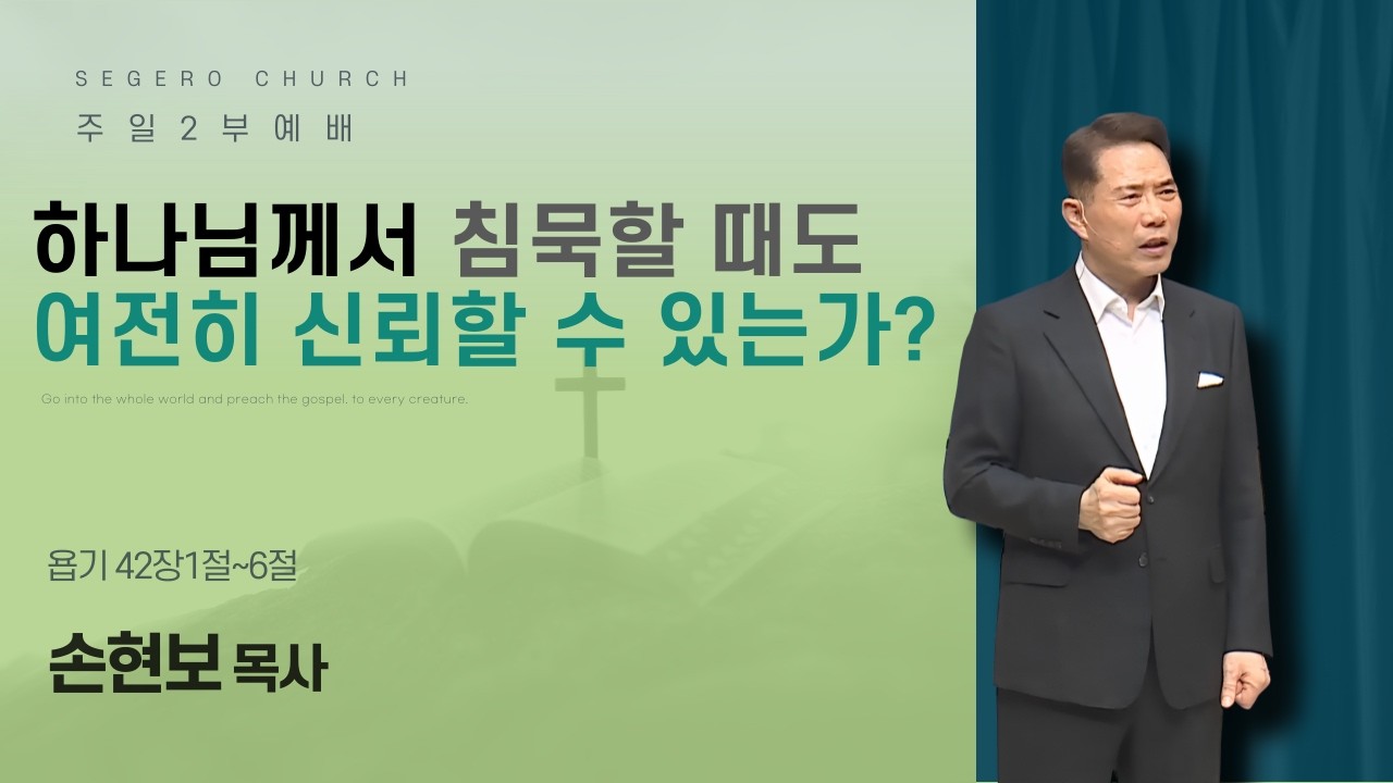 [2026-06-14] 주일2부예배 손현보 목사 : 하나님께서 침묵할 때도 여전히 신뢰할 수 있는가? (욥42장1절~6절)
