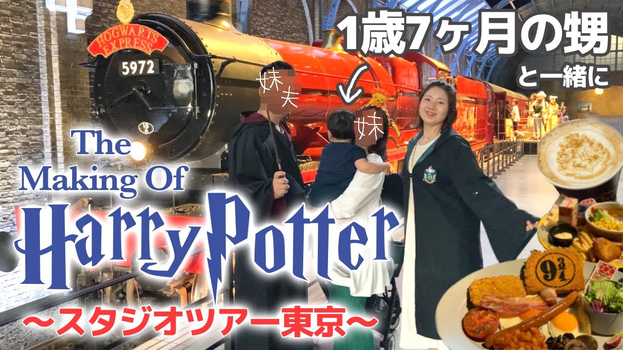 【ハリポタツアー開園！】このためだけに熊本からお越しになった妹家族とハリポタツアー　〜お子さま情報あり〜