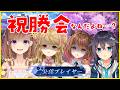 よんあんこ全員公認プレイヤー!!祝勝会だあああああ!!!!!え????