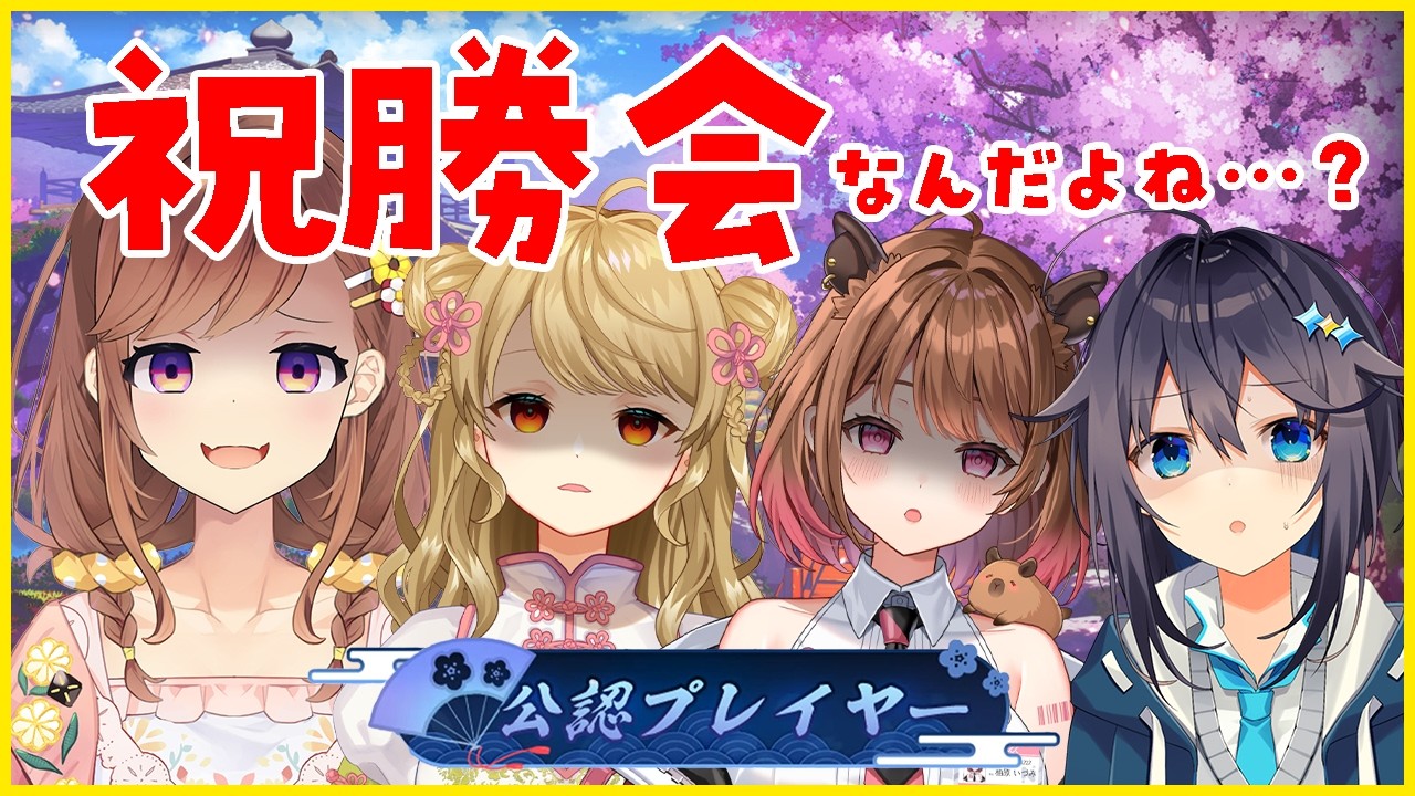 よんあんこ全員公認プレイヤー!!祝勝会だあああああ!!!!!え????