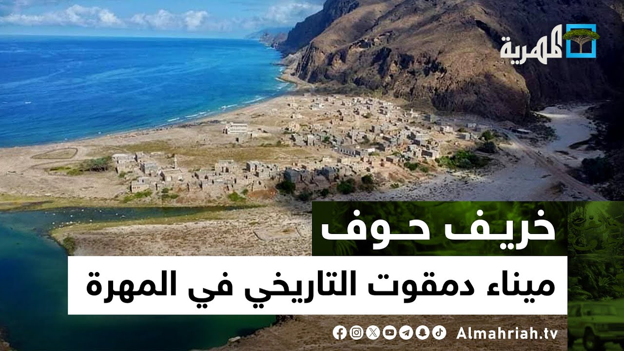 دمقوت.. أقدم موانئ المهرة | خريف حوف مع سفيان المطحني | الحلقة الخامسة
