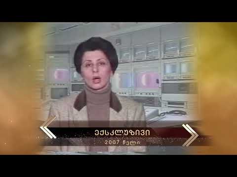 2007 - ექსკლუზივი (საიუბილეო)