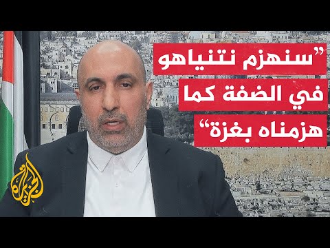 رئيس حماس في الضفة للجزيرة: الوحدة الفلسطينية هي الصخرة التي سيتحطم عليها الاحتلال