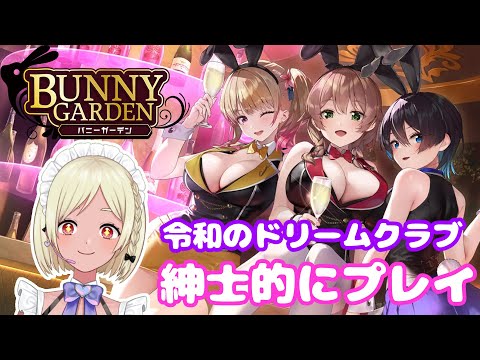 【バニーガーデン】未羽香ﾁｬﾝとｲﾁｬｲﾁｬしたいﾅ！【Vtuber】