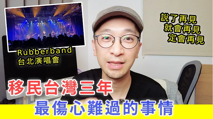 【移民台灣生活】移民台灣三年，最傷心難過的事情。 - 天天要聞