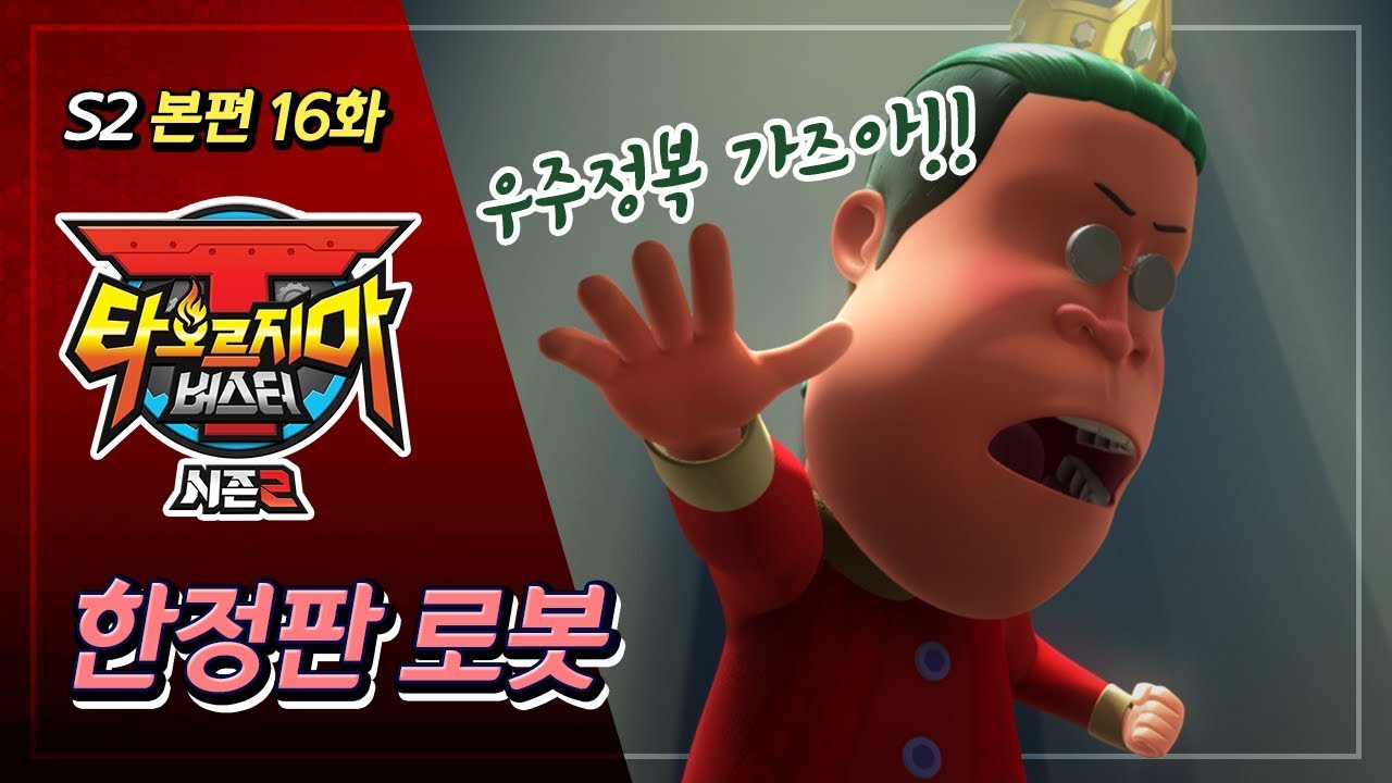 [본편] 타오르지마 버스터 시즌2 - 16화 - 한정판 로봇 | 애니메이션 풀버전