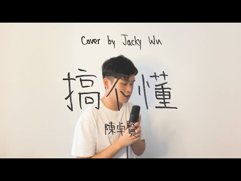 搞不懂 - 陳卓賢 Ian Chan Cover | Jacky Wu