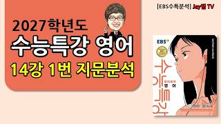 [2027학년도 EBS수능특강 영어] 14강 1번