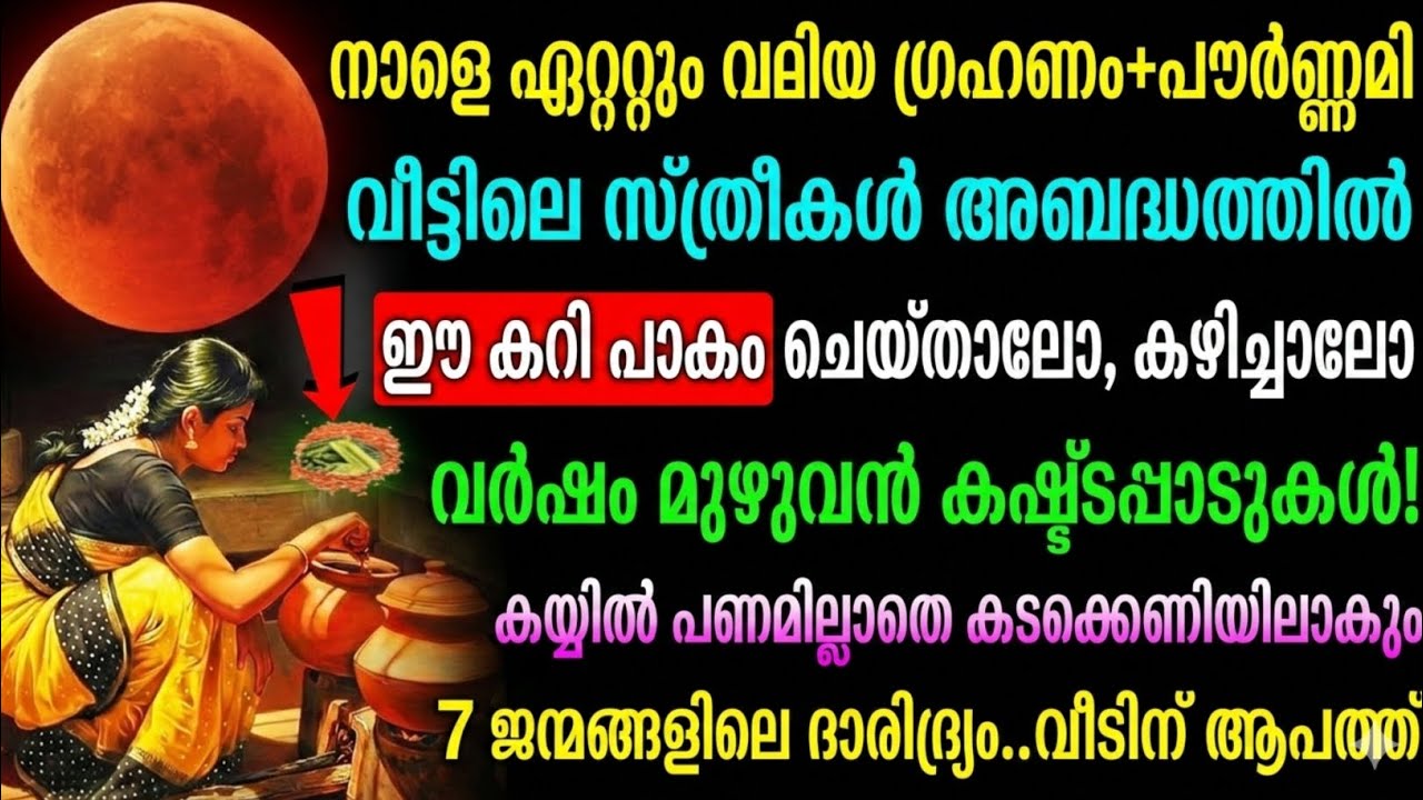 ഗ്രഹണ ദിവസം വലിയ മുന്നറിയിപ്പ് ⚠️ ഈ കറി വീട്ടിൽ ഉണ്ടാക്കിയാൽ ദോഷഫലം ഉണ്ടാകുമോ?