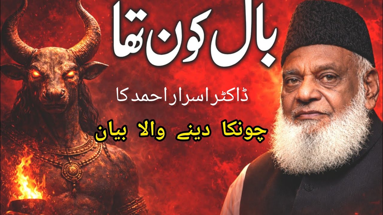 Baal Kaun Tha? | Dr Israr Ahmed ka Chonka Dene Wala Bayan | Haqeeqat Jo Aap Nahi Jante