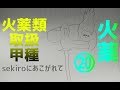 【いざ実戦へ】火薬類取扱・火薬２０【目指せ隻狼の火吹き筒】