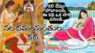 నలదమయంతుల కథ 🚩 NaloPakyanam - Nala Damayanti Story by Sri Chaganti | నలోపాఖ్యానం | Kali Dosham