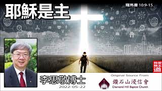 耶穌是主 (羅馬書10:9-15) - 李思敬博士【繁簡字幕 by Kat Yu】