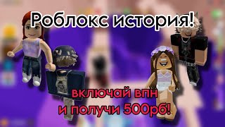 🌸ИСТОРИЯ РОБЛОКС🔥 Меня взломал БЕКОН😖 #актив #роблоксистории #историяроблокс