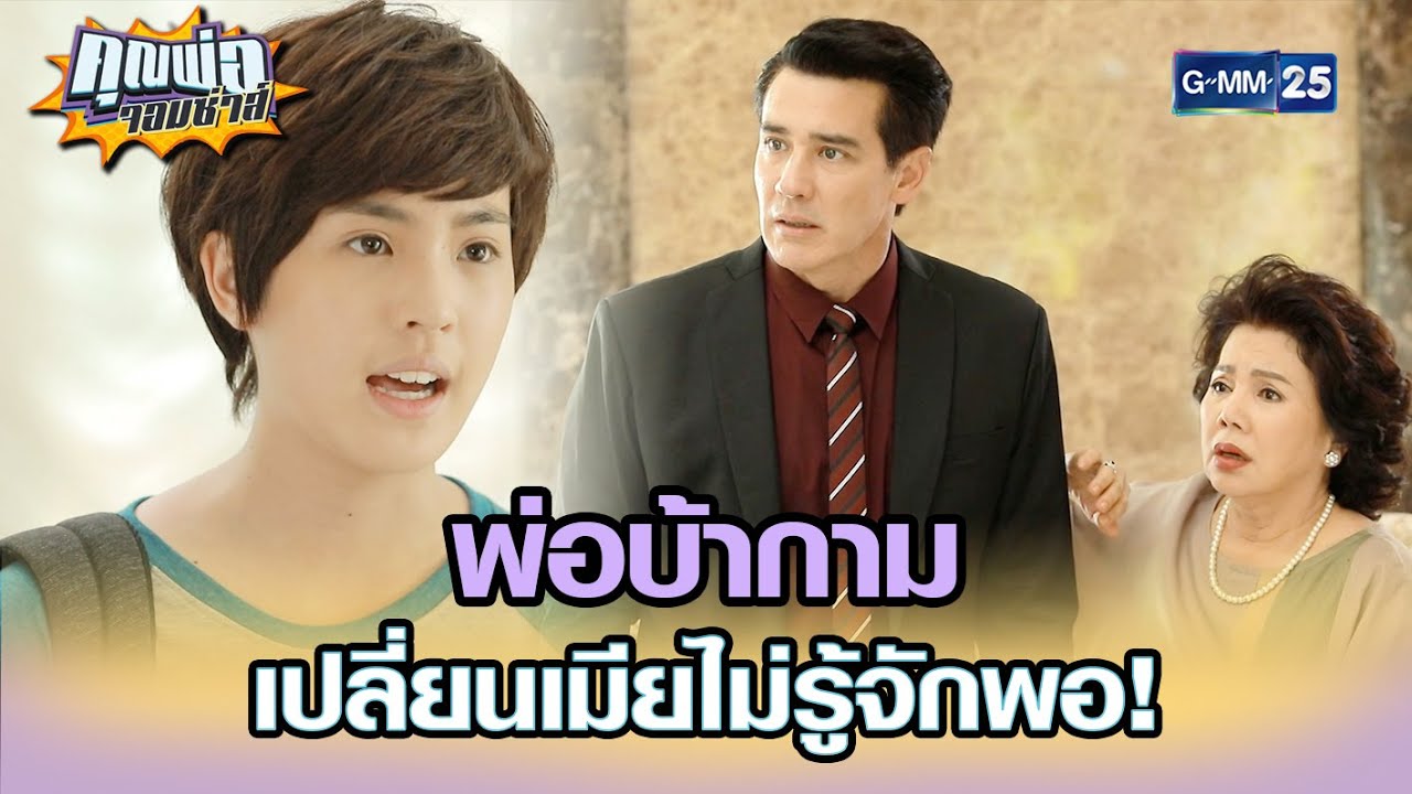 พ่อบ้ากาม เปลี่ยนเมียไม่รู้จักพอ! | Highlight EP.12 | คุณพ่อจอมซ่าส์ 5 พ.ค. 65 | GMM25