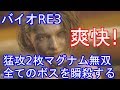 バイオハザードRE3 リメイク 猛攻のコイン2枚 最強マグナム無双 全ボスを瞬殺する