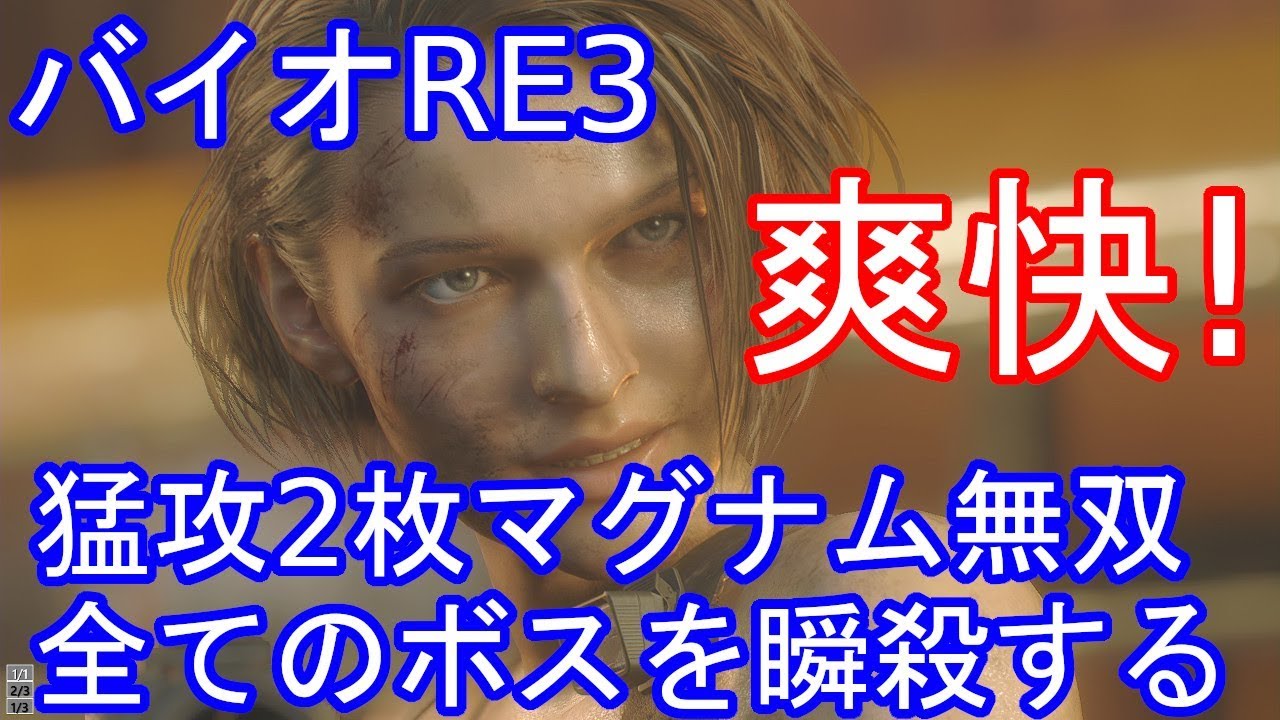 バイオハザードRE3　リメイク　猛攻のコイン2枚　最強マグナム無双　全ボスを瞬殺する