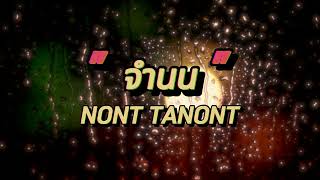 จำนน - NONT TANONT (เนื้อเพลง)