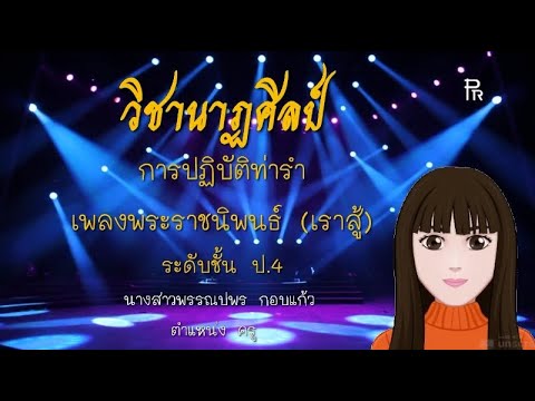 การปฏิบัติท่ารำเพลงพระราชนิพนธ์ (เราสู้) ป.4