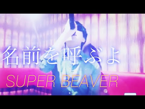 【名前を呼ぶよ】(SUPER BEAVER)/歌ってみた/カラオケ