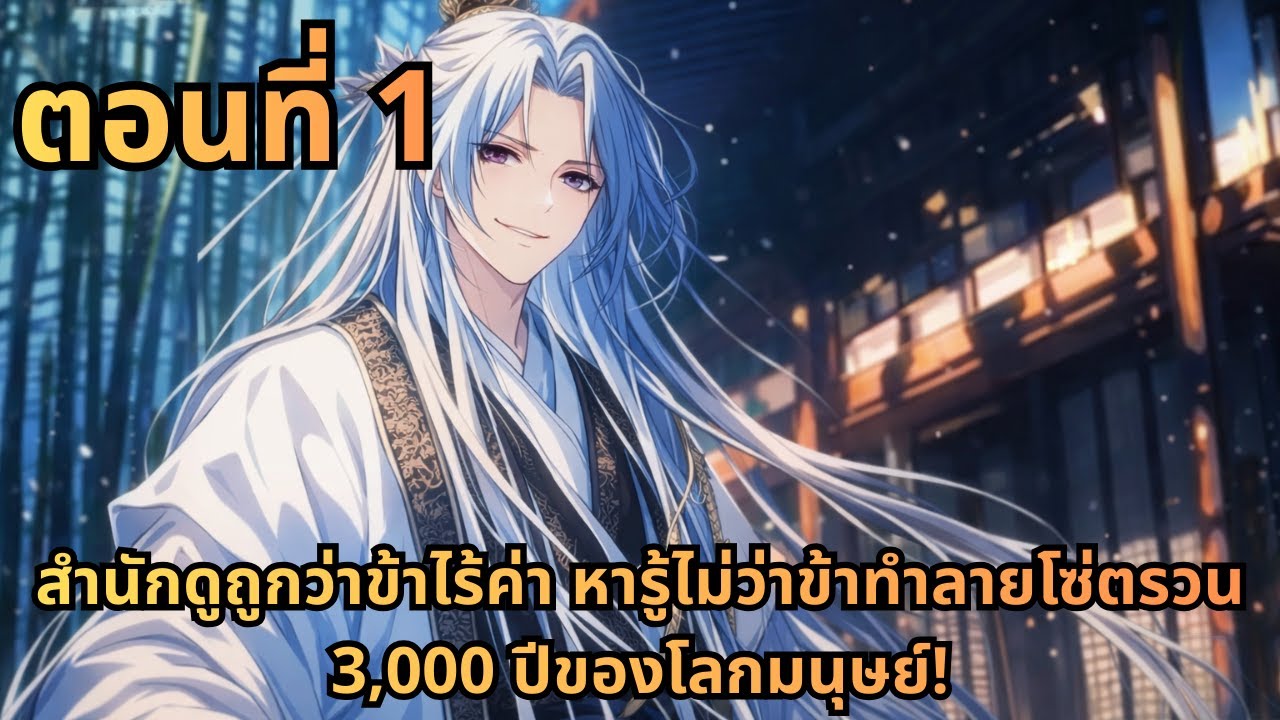 ตอนที่ 1|สำนักดูถูกว่าข้าไร้ค่า หารู้ไม่ว่าข้าทำลายโซ่ตรวน 3,000 ปีของโลกมนุษย์!