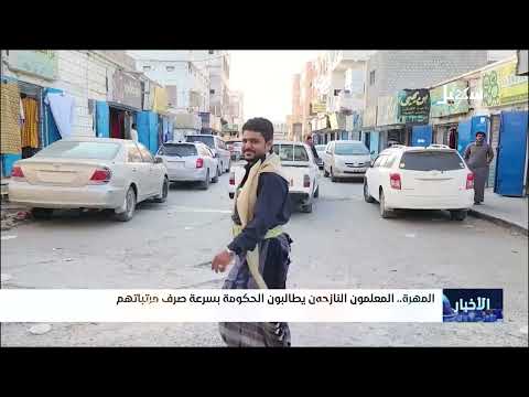 المهرة... المعلمون النازحون يطالبون الحكومة بسرعة صرف مرتباتهم