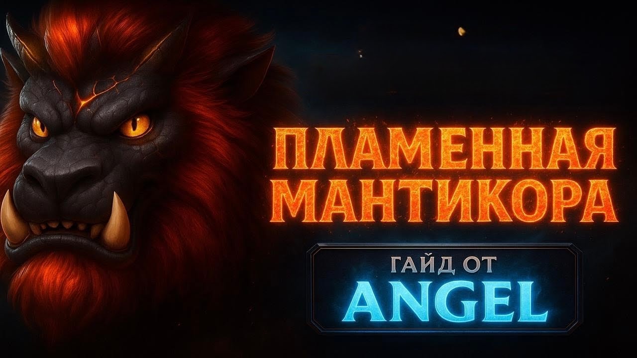 ANGEL #9: Пламенная Мантикора / Call of Dragons