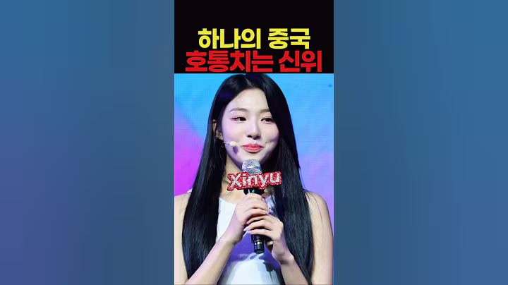 트리플에스 신위 하나의 중국 논란