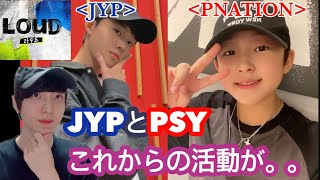 【LOUD】JYPとPNATIONの活動が違いすぎる。。