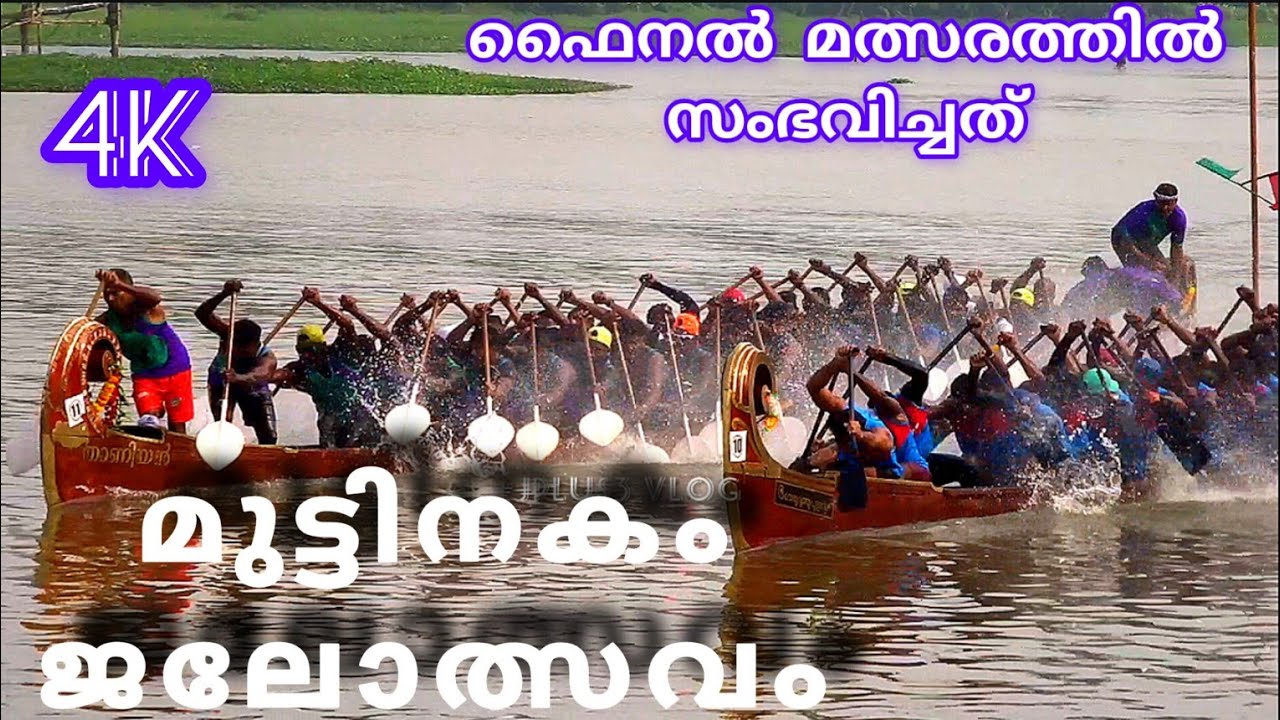 മുട്ടിനകം ജലോത്സവം/muttinakam jalolsavam/ വരാപ്പുഴ മുട്ടിനകം ജലോത്സവം/