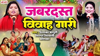गाँव देहात की जबरदस्त विवाह गारी गीत - Vivah Gari Geet - Priyanka Madhuri, Shilpa Shivani,Anshika