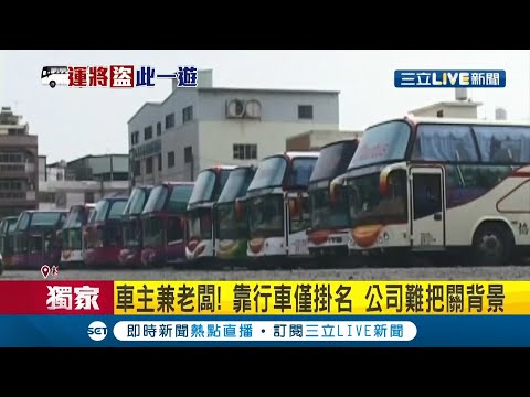 #三立獨家 遊覽車駕駛就是賊！載學生出遊持"此物"行竊...辯當天"精神不佳"遭法官打臉│記者 邵子揚 高子堯 高兆麟 戴偉臣│【LIVE大現場】20201204│三立新聞台